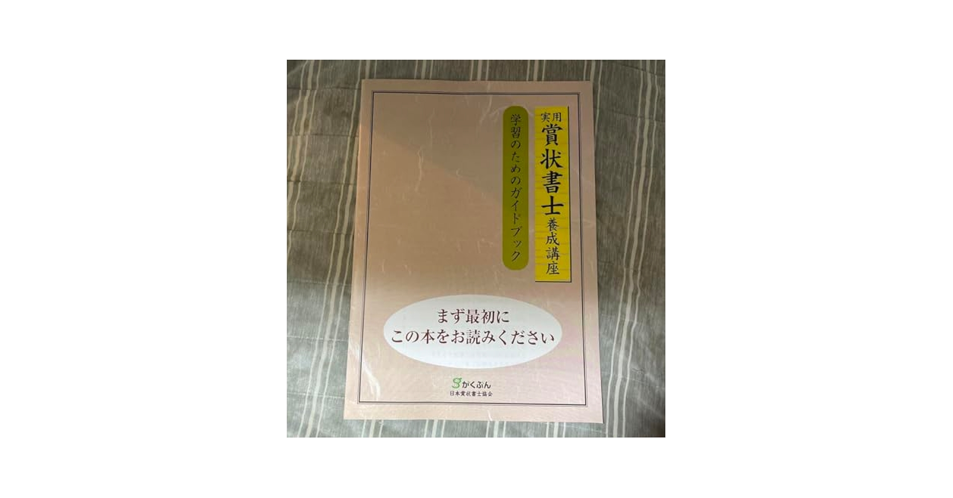 Amazon.co.jp: がくぶん 実用賞状書士養成講座 テキスト 7月5